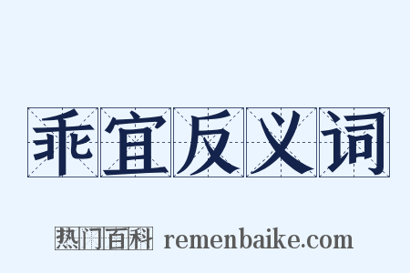 乖宜反义词是什么意思的图片